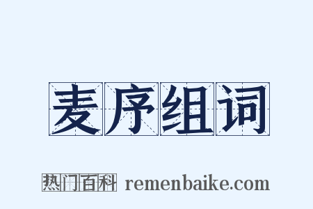 麦序组词是什么意思的图片